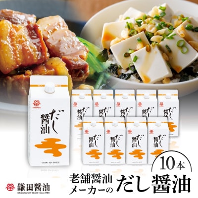 鎌田「老舗醤油メーカーのだし醤油」(200ml×10本)