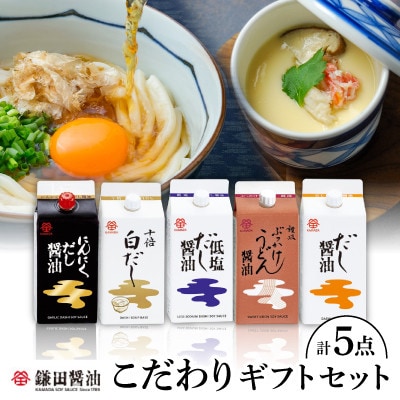 鎌田「老舗醤油メーカーのギフトセット」 2