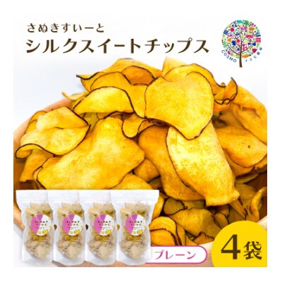 まじめな芋チップスシリーズ　シルクスイートチップス(プレーン4袋)