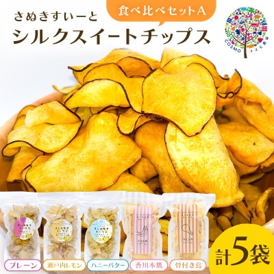 まじめな芋チップスシリーズ　シルクスイートチップス　食べ比べAセット(フレーバー5種類)