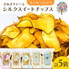 まじめな芋チップスシリーズ　シルクスイートチップス　食べ比べBセット(フレーバー5種類)