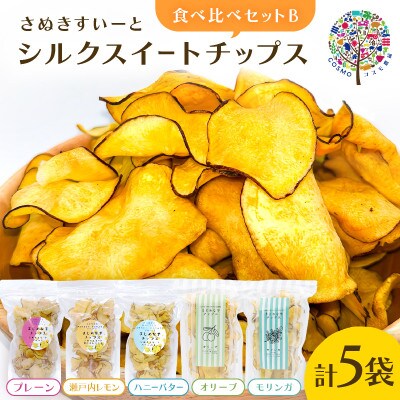 まじめな芋チップスシリーズ　シルクスイートチップス　食べ比べBセット(フレーバー5種類)