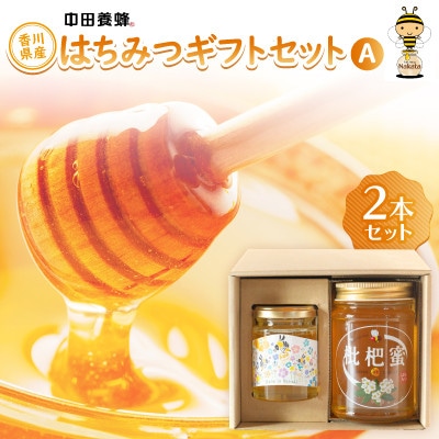 香川県産はちみつギフトセットA