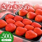 「さぬき讃フルーツ」さぬきひめ 　約500g【令和8年1～3月発送】