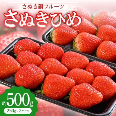「さぬき讃フルーツ」さぬきひめ 　約500g【令和8年1～3月発送】