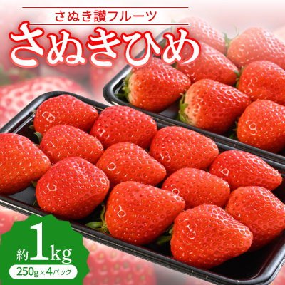「さぬき讃フルーツ」さぬきひめ 　約1kg【令和8年1～3月発送】