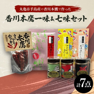 香川本鷹一味&七味7点セット