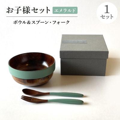 お子様セット(ボウル&スプーン・フォーク) エメラルド