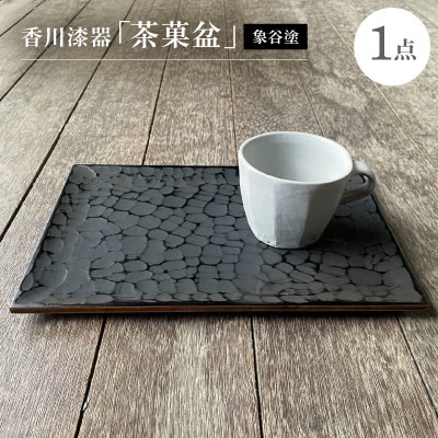 香川漆器「茶菓盆」(象谷塗)