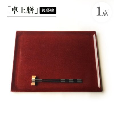 卓上膳(後藤塗)
