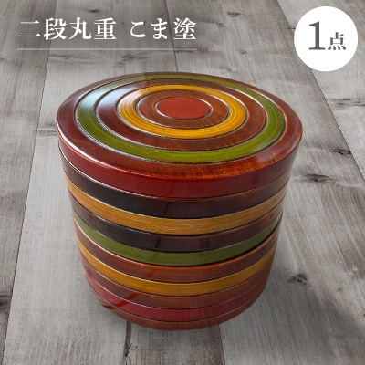二段丸重　こま塗
