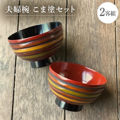 夫婦椀　こま塗セット(2客組)