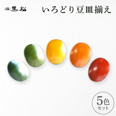 【黒松】いろどり　豆皿揃え | ふるさと納税のお礼品