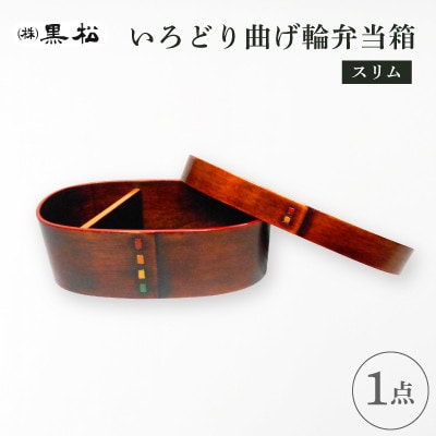 【黒松】いろどり　曲輪弁当箱 | ふるさと納税のお礼品