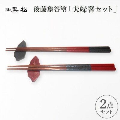 【黒松】後藤象谷塗 夫婦箸セット