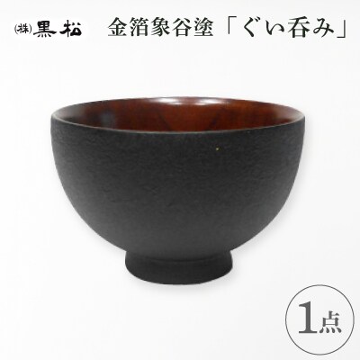 【黒松】金箔象谷塗 ぐい呑み