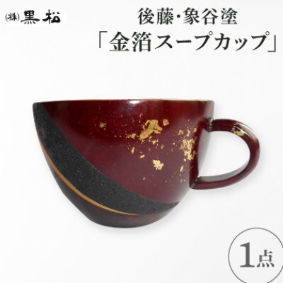 【黒松】後藤象谷塗　金箔スープカップ