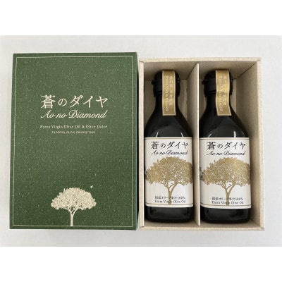 「蒼のダイヤ」オリーブオイルセットF