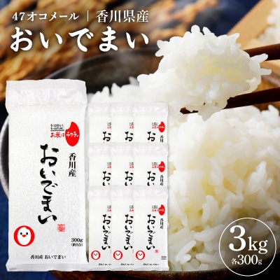47オコメール「香川県産おいでまい」300g×10個