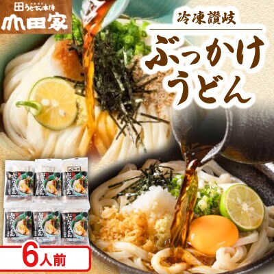 【山田家】冷凍讃岐ぶっかけうどん/6人前(香川県)