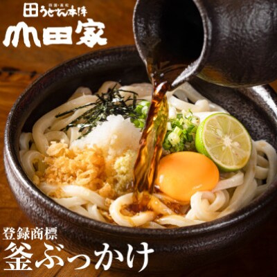 【山田家】冷凍讃岐ぶっかけうどん/6人前(香川県)
