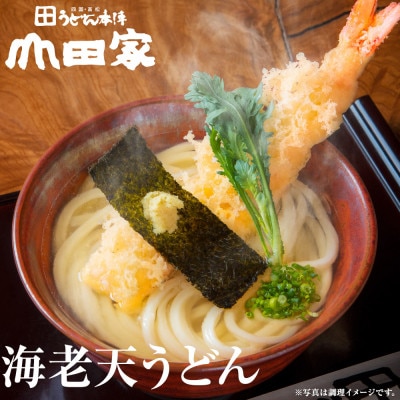 【山田家】冷凍讃岐うどん　えび天ときつねのセットDX-4/4人前(香川県)