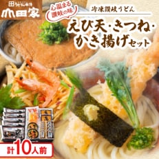 【山田家】心温まる讃岐の味セット～冷凍讃岐うどん　えび天・きつね・かき揚げセット/10人前(香川県) | ふるさと納税のお礼品