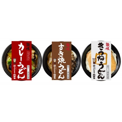 【山田家】レンジで簡単!冷凍個食鍋讃岐うどん3種の詰合せR-3SCK/3人前(香川県)