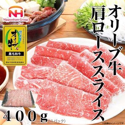 【ふるさと納税】金ラベル オリーブ牛 肩ローススライス 400g 黒毛和牛 すき焼き 香川 冷凍
