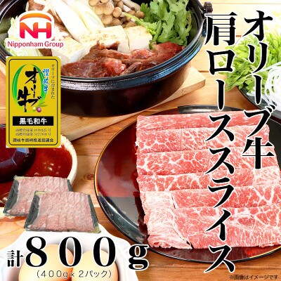 【ふるさと納税】金ラベル オリーブ牛 肩ローススライス 計800g(400g×2P)黒毛和牛