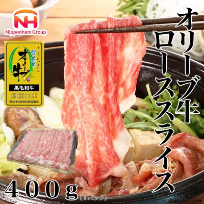 【ふるさと納税】金ラベル オリーブ牛 ローススライス 400g 黒毛和牛 すき焼き 香川 冷凍