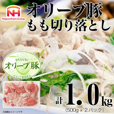 【ふるさと納税】オリーブ豚 もも 切り落とし 計1kg(500g×2)讃岐 国産