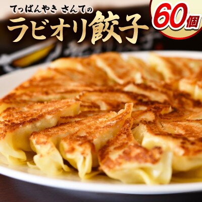 ラビオリ餃子60個