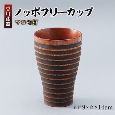 【香川漆器】ノッポフリーカップ　マコモ打