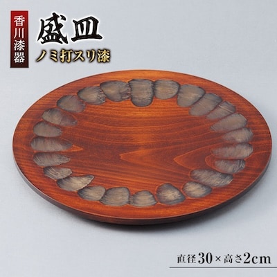 【香川漆器】30cm盛皿　ノミ打スリ漆