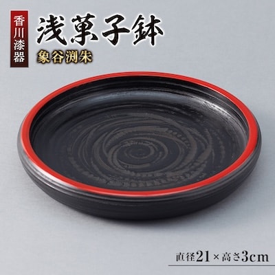 【香川漆器】21cm浅菓子鉢　象谷渕朱