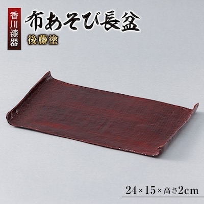 【香川漆器】布あそび長盆　後藤塗