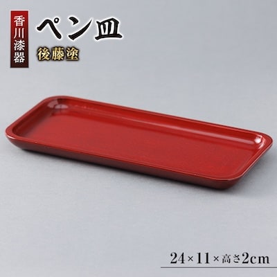 【香川漆器】24cmペン皿　後藤塗
