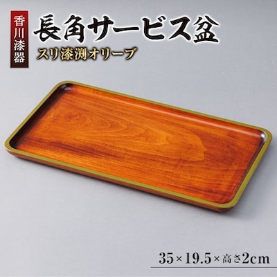 【香川漆器】35cm長角サービス盆 スリ漆 渕オリーブ