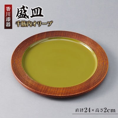 【香川漆器】24cm盛皿　千筋内オリーブ