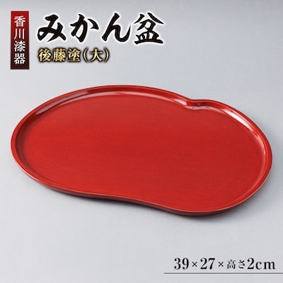 【香川漆器】39cmみかん盆(大)後藤塗
