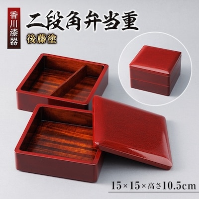 【香川漆器】15cm二段角弁当重　後藤塗
