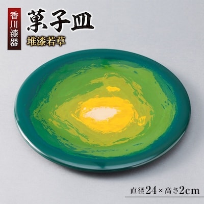 【香川漆器】24cm菓子皿　堆漆若草