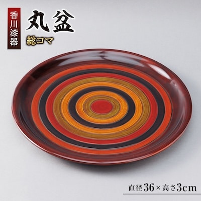 【香川漆器】36cm丸盆　総コマ