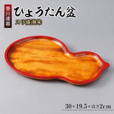 【香川漆器】30cmひょうたん盆　スリ漆渕朱