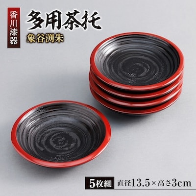【香川漆器】13.5cm多用茶托　象谷渕朱5枚組