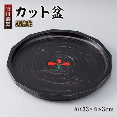 【香川漆器】33cmカット盆　黒塗花