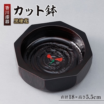 【香川漆器】18cmカット鉢　黒塗花