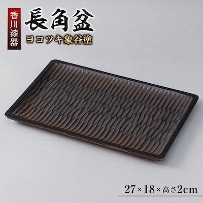 【香川漆器】27cm長角盆　ヨコツキ象谷塗