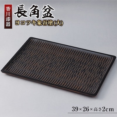 【香川漆器】39cm長角盆　ヨコツキ象谷塗(大)